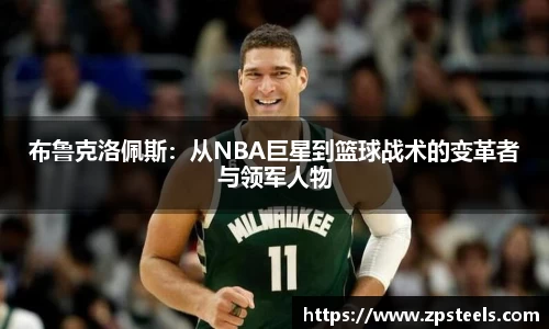 布鲁克洛佩斯：从NBA巨星到篮球战术的变革者与领军人物