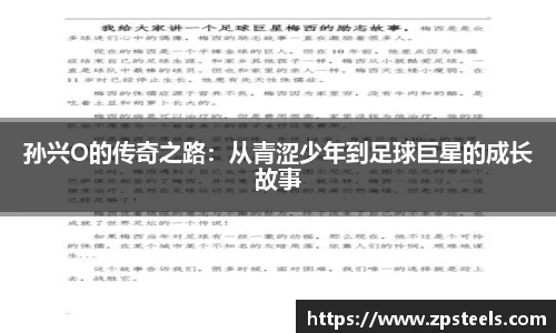 孙兴O的传奇之路：从青涩少年到足球巨星的成长故事