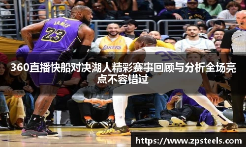 360直播快船对决湖人精彩赛事回顾与分析全场亮点不容错过