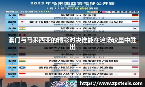 澳门与马来西亚的精彩对决谁能在这场较量中胜出