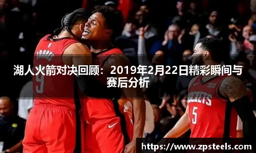 湖人火箭对决回顾：2019年2月22日精彩瞬间与赛后分析