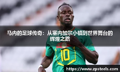 马内的足球传奇：从塞内加尔小镇到世界舞台的辉煌之路
