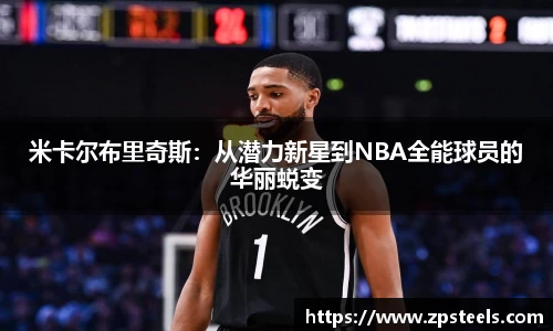 米卡尔布里奇斯：从潜力新星到NBA全能球员的华丽蜕变