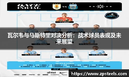 瓦尔韦与马斯特里对决分析：战术球员表现及未来展望