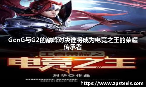 GenG与G2的巅峰对决谁将成为电竞之王的荣耀传承者