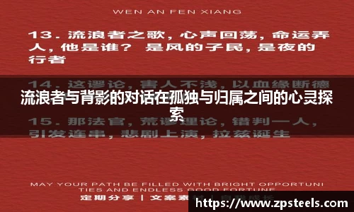 流浪者与背影的对话在孤独与归属之间的心灵探索