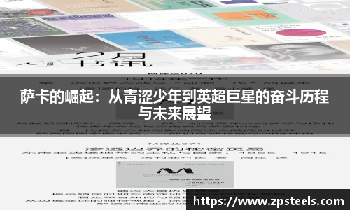 萨卡的崛起：从青涩少年到英超巨星的奋斗历程与未来展望