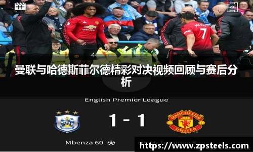 曼联与哈德斯菲尔德精彩对决视频回顾与赛后分析
