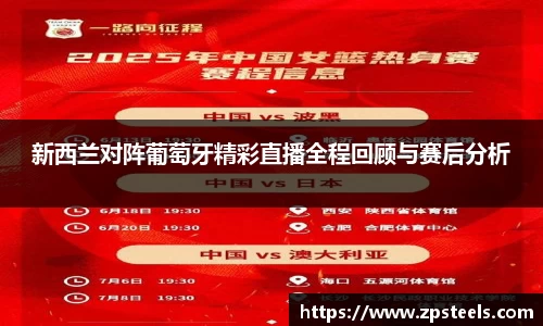 新西兰对阵葡萄牙精彩直播全程回顾与赛后分析