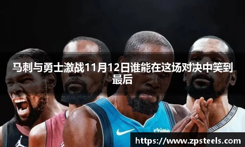 马刺与勇士激战11月12日谁能在这场对决中笑到最后