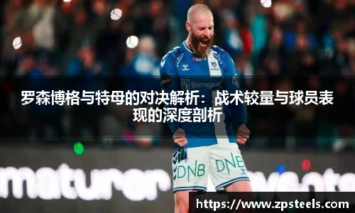 罗森博格与特母的对决解析：战术较量与球员表现的深度剖析