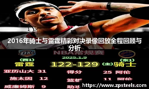 2016年骑士与雷霆精彩对决录像回放全程回顾与分析
