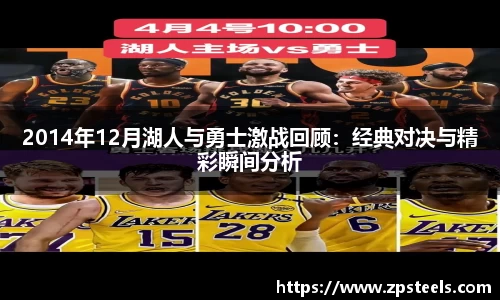 2014年12月湖人与勇士激战回顾：经典对决与精彩瞬间分析