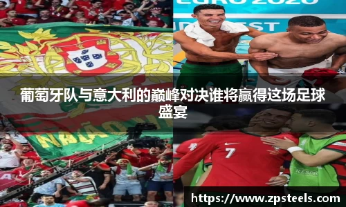 葡萄牙队与意大利的巅峰对决谁将赢得这场足球盛宴