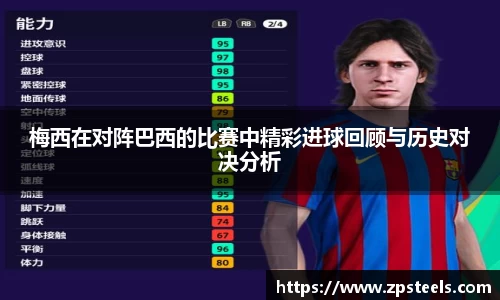 梅西在对阵巴西的比赛中精彩进球回顾与历史对决分析