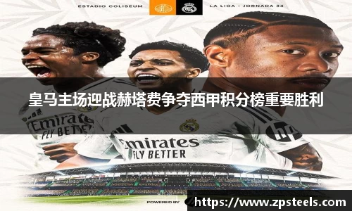 皇马主场迎战赫塔费争夺西甲积分榜重要胜利