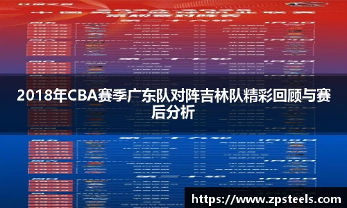 2018年CBA赛季广东队对阵吉林队精彩回顾与赛后分析