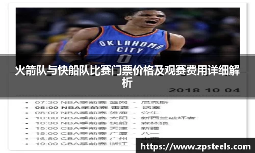 火箭队与快船队比赛门票价格及观赛费用详细解析
