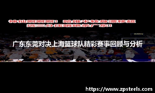 广东东莞对决上海篮球队精彩赛事回顾与分析