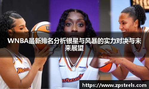 WNBA最新排名分析银星与风暴的实力对决与未来展望