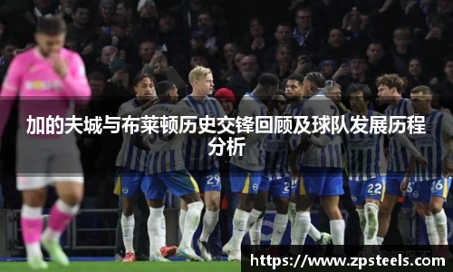 加的夫城与布莱顿历史交锋回顾及球队发展历程分析
