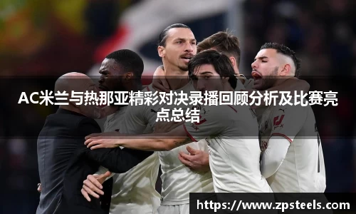 AC米兰与热那亚精彩对决录播回顾分析及比赛亮点总结