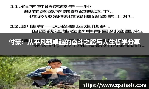 付豪：从平凡到卓越的奋斗之路与人生哲学分享