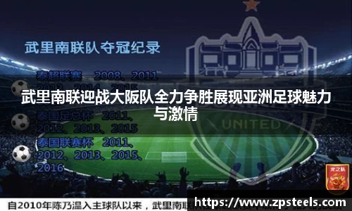 武里南联迎战大阪队全力争胜展现亚洲足球魅力与激情