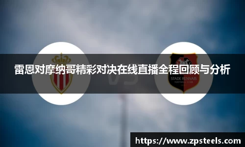 雷恩对摩纳哥精彩对决在线直播全程回顾与分析