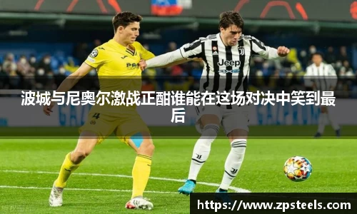 波城与尼奥尔激战正酣谁能在这场对决中笑到最后
